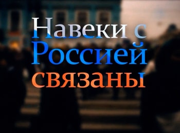 Навеки с Россией связаны