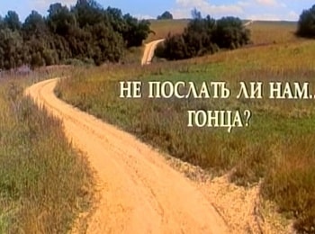 Не послать ли нам...гонца?