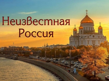 Неизвестная Россия