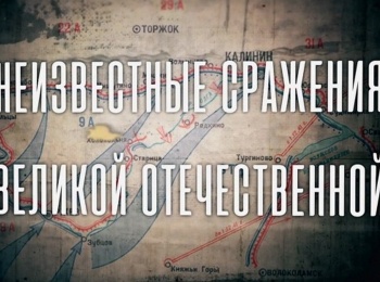 Неизвестные сражения Великой Отечественной На Южном фланге. 1941 год