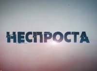 Неспроста