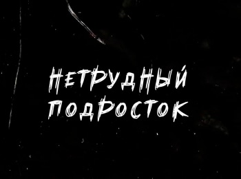 Нетрудный подросток Подкаст