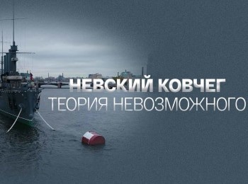 Невский Ковчег. Теория невозможного Евдокия Дашина