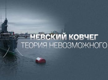 Невский Ковчег. Теория невозможного Яков Рубанчик