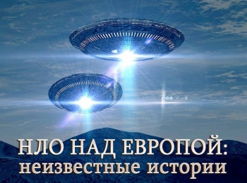 НЛО над Европой: неизвестные истории Исчезновение пилота ВВС США, НЛО нал Германией, необъяснимые явления над сицилийской деревней