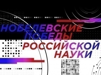 Нобелевские победы российской науки Николай Басов и Александр Прохоров