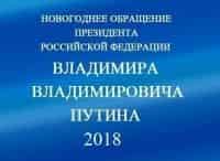 Новогоднее обращение Президента Российской Федерации В. В. Путина