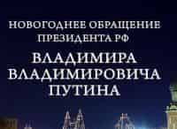 Новогоднее обращение Президента Российской Федерации В.В. Путина