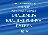 Новогоднее поздравление президента России