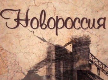 Новороссия