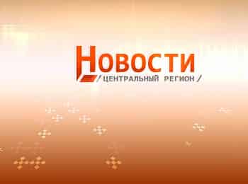 Новости. Центральный регион