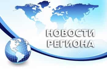 Новости региона