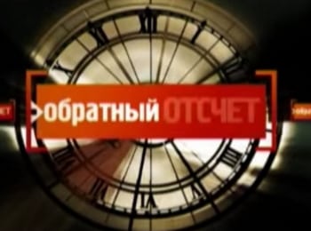 Обратный отсчет Китай. Засекреченная война: Часть 1