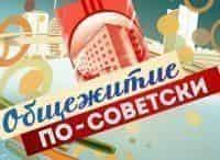 Общага по-советски