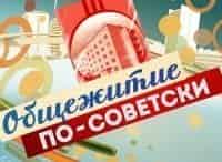 Общежитие по-советски