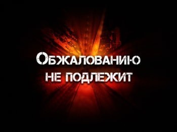 Обжалованию не подлежит Гармонист