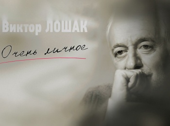 Очень личное с Виктором Лошаком Юрий Ряшенцев