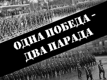 Одна Победа - два парада