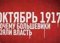 Октябрь 1917. Почему большевики взяли власть