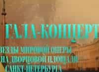 Ольга Перетятько, Анна Нетребко, Ильдар Абдразаков, Юсиф Эйвазов, Василий Ладюк в гала-концерте на Дворцовой площади Санкт-Петер