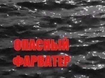 Опасный фарватер