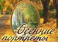 Осенние портреты Валентин Никулин