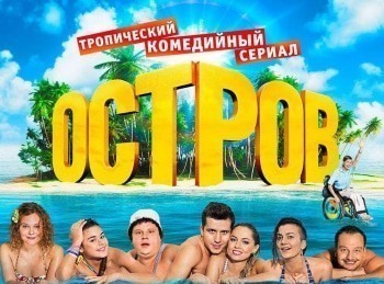 Остров День рождения Леши