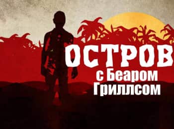 Остров с Беаром Гриллсом 1 серия