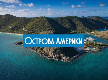 Острова Америки