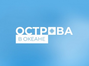 Острова в океане Русский. Форпост в Тихом океане