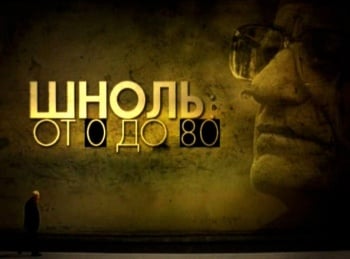 От 0 до 80. Симон Шноль Физика выстрела