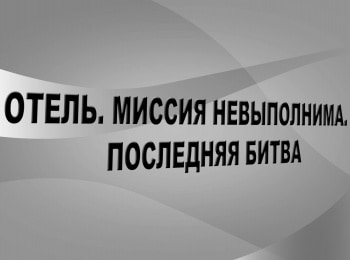 Отель. Миссия невыполнима. Последняя битва Шпильки, тряпье и зависть к джакузи