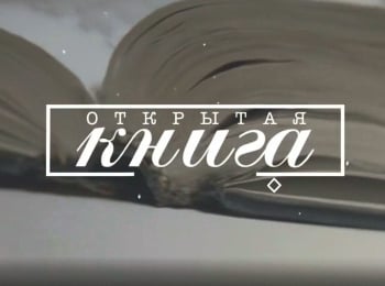 Открытая книга Иван Шипнигов. Стрим