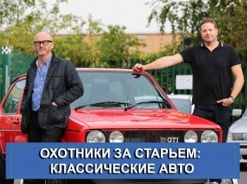 Охотники за старьем: классические авто 1 серия