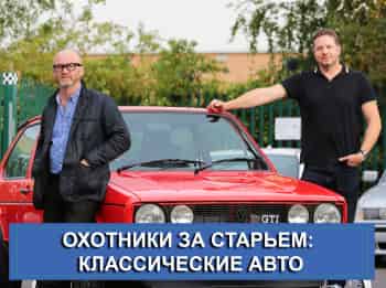 Охотники за старьем: классические авто 3 серия