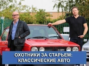 Охотники за старьем: классические авто Гольф и Лотус