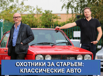 Охотники за старьем: классические авто Классические авто