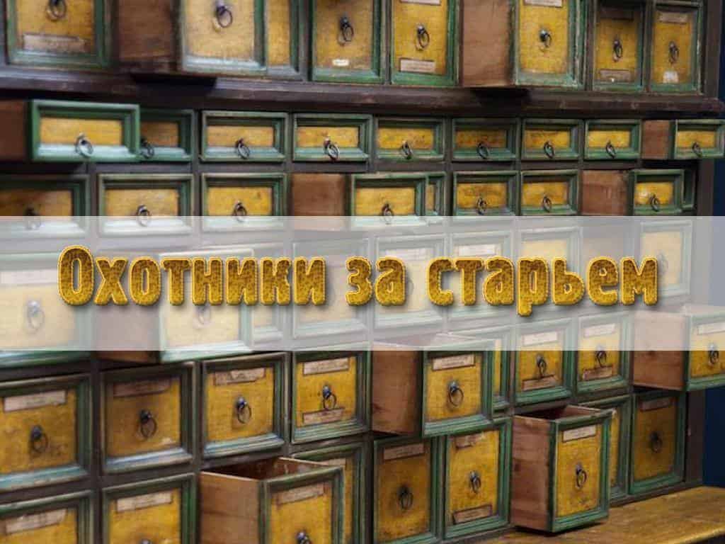 Охотники за старьём 15 серия