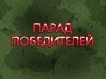 Парад победителей