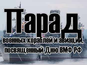 Парад военных кораблей и авиации, посвященный Дню ВМФ РФ. Прямая трансляция