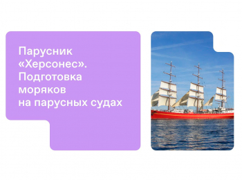 Парусник Херсонес. Подготовка моряков на парусных судах