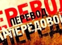 Перевод на передовой