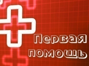 Первая помощь Чрезвычайная ситуация