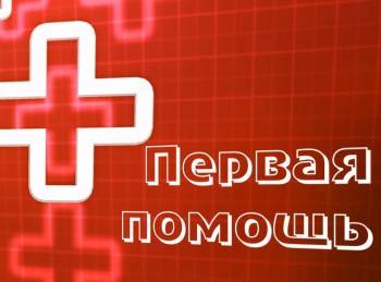 Первая помощь Происшествие в школе