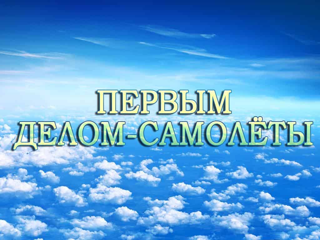 Первым делом-самолёты Самый лучший