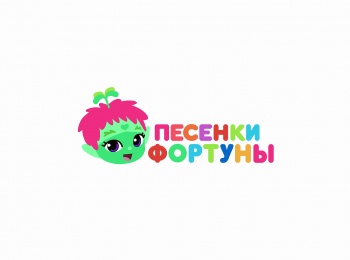 Песенки Фортуны Экосистема