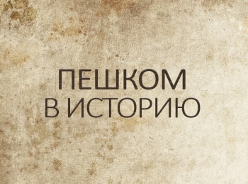 Пешком в историю Легенды русского балета. Наталия Дудинская, Константин Сергеев