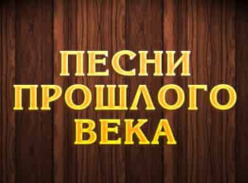 Песни прошлого века