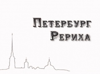 Петербург Рериха