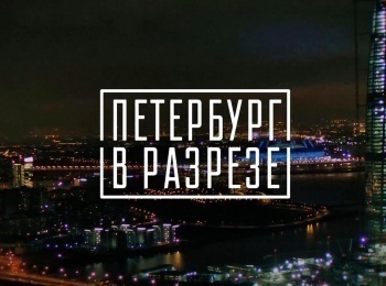 Петербург в разрезе